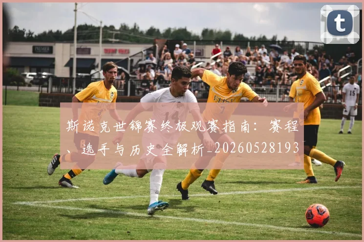 斯诺克世锦赛终极观赛指南:赛程、选手与历史全解析_20260528193056
