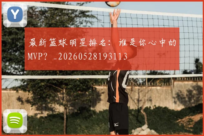 最新篮球明星排名：谁是你心中的MVP？_20260528193113