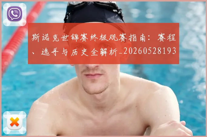 斯诺克世锦赛终极观赛指南:赛程、选手与历史全解析_20260528193056