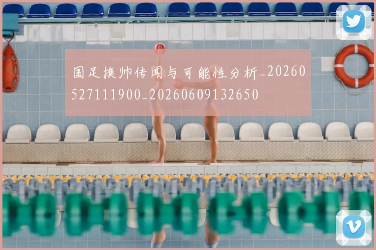 国足换帅传闻与可能性分析_20260527111900_20260609132650