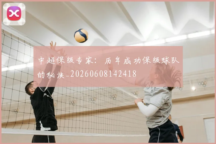 中超保级专家：历年成功保级球队的秘诀_20260608142418