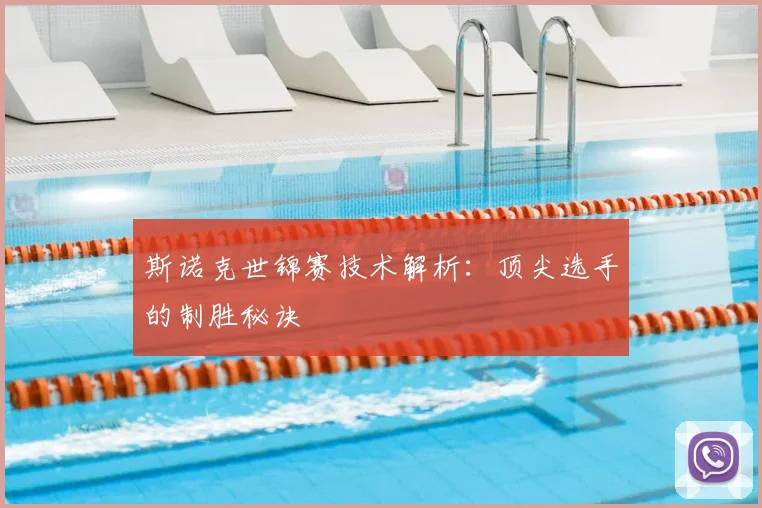斯诺克世锦赛技术解析:顶尖选手的制胜秘诀