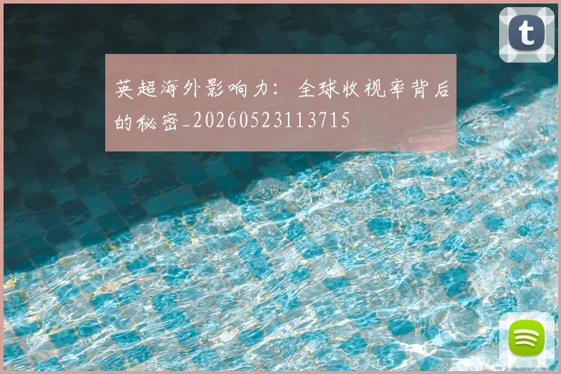 英超海外影响力:全球收视率背后的秘密_20260523113715