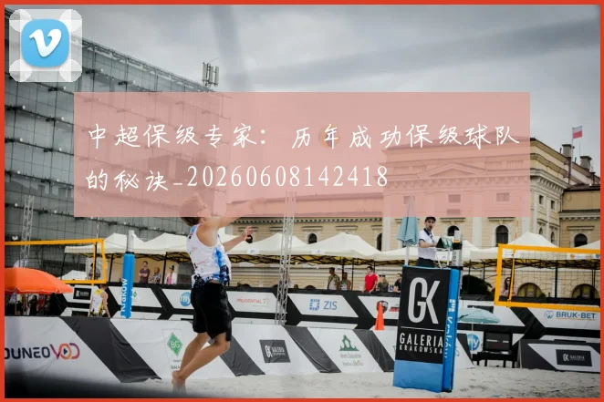 中超保级专家:历年成功保级球队的秘诀_20260608142418