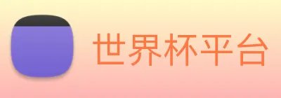 世界杯平台 logo